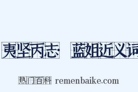 夷坚丙志·蓝姐近义词是什么意思的图片